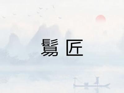 鬄匠