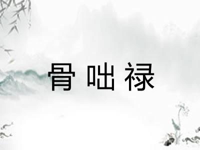 骨咄禄
