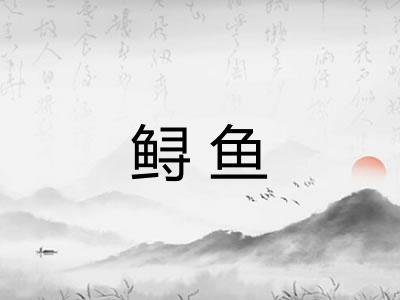 鲟鱼