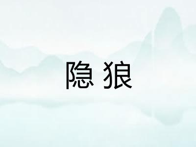 隐狼