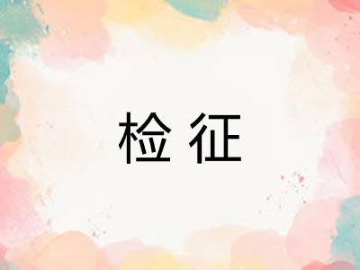 检征