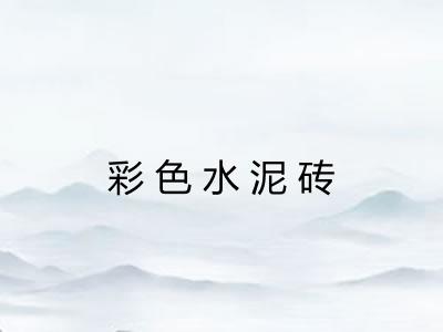 彩色水泥砖