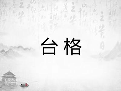 台格