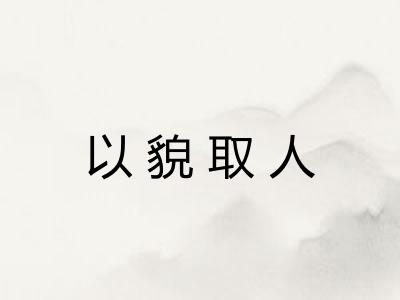 以貌取人