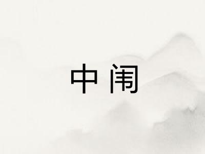 中闱