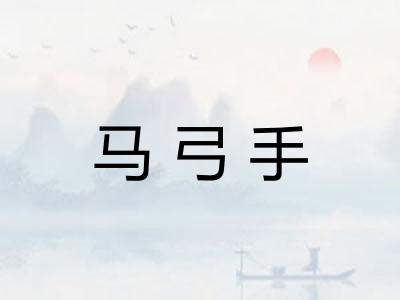 马弓手
