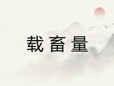 载畜量