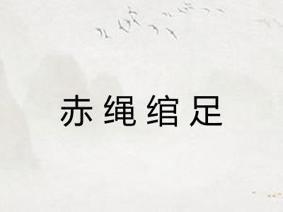赤绳绾足