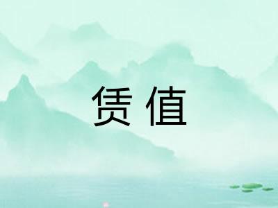 赁值