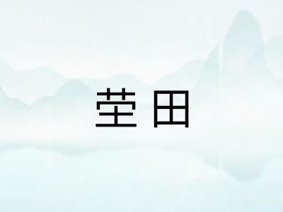 茔田