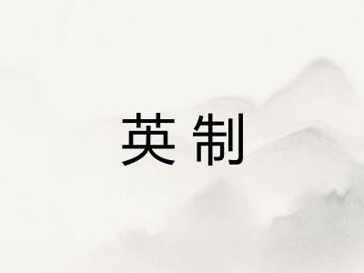 英制