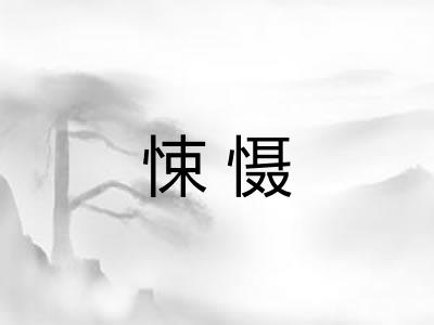 悚慑