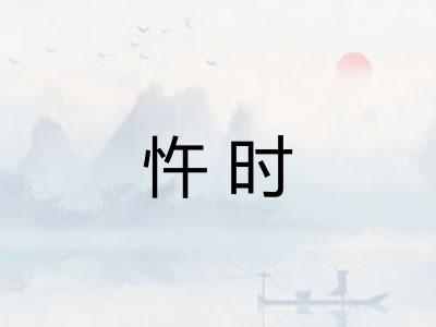 忤时