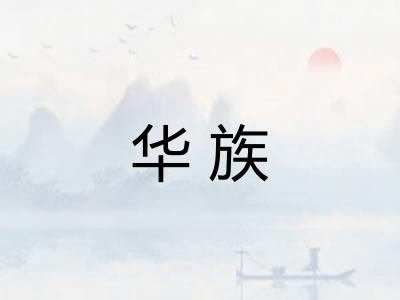 华族