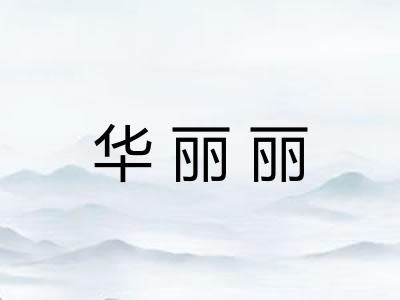 华丽丽