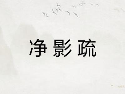 净影疏