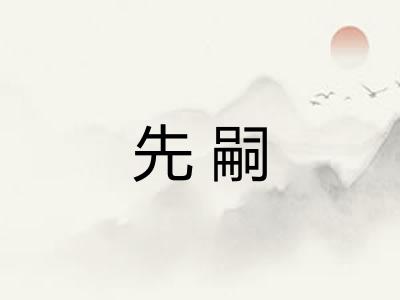 先嗣