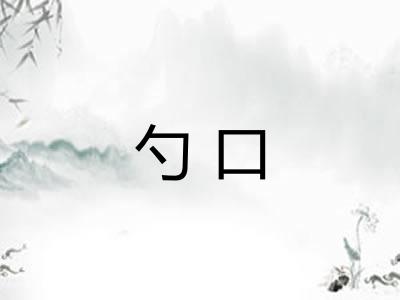 勺口