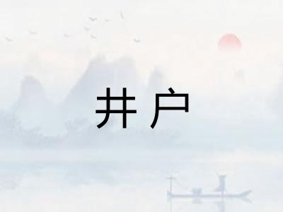 井户