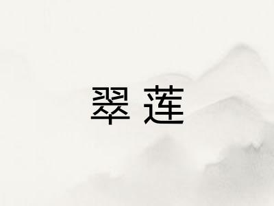 翠莲
