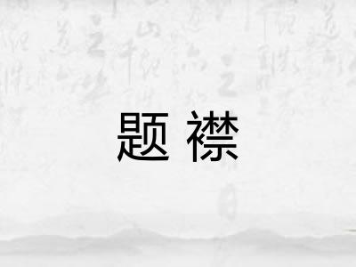 题襟