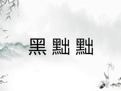 黑黜黜