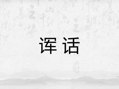 诨话