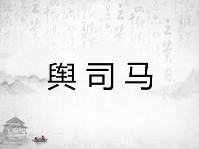 舆司马