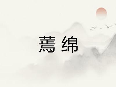 蔫绵