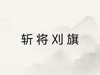 斩将刈旗