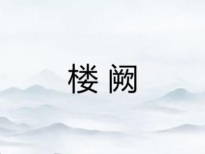 楼阙