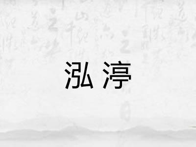泓渟