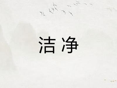 洁净
