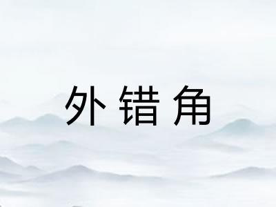 外错角