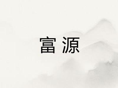 富源