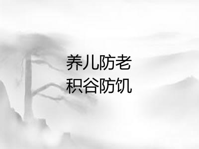 养儿防老积谷防饥