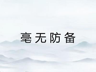 亳无防备