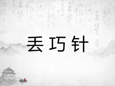 丢巧针