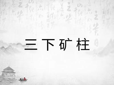 三下矿柱