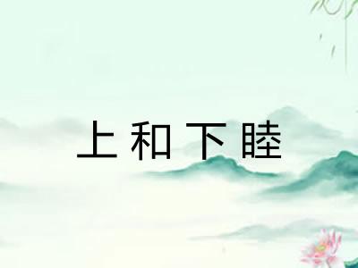 上和下睦