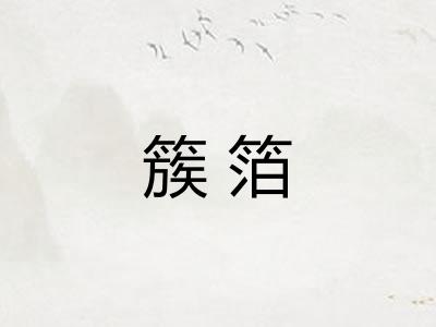 簇箔