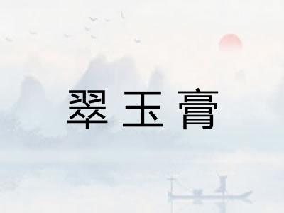 翠玉膏