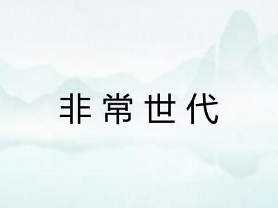 非常世代