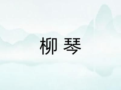 柳琴