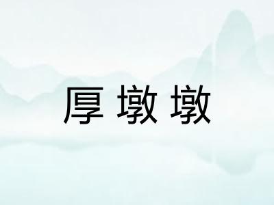 厚墩墩