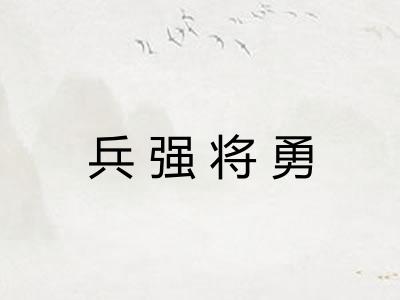 兵强将勇