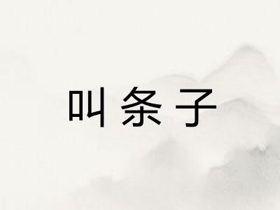 叫条子