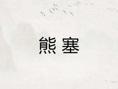 熊塞