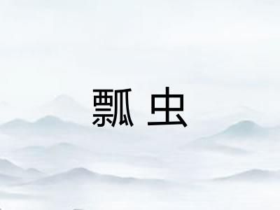 瓢虫