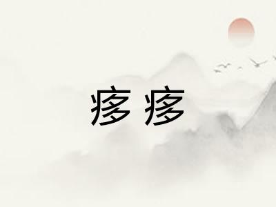 痑痑